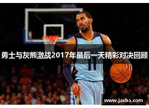 勇士与灰熊激战2017年最后一天精彩对决回顾