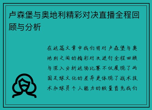 卢森堡与奥地利精彩对决直播全程回顾与分析