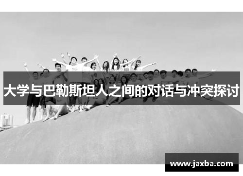 大学与巴勒斯坦人之间的对话与冲突探讨