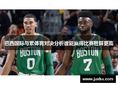 巴西国际与累体育对决分析谁能赢得比赛胜算更高
