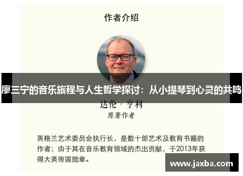 廖三宁的音乐旅程与人生哲学探讨：从小提琴到心灵的共鸣