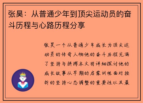 张昊：从普通少年到顶尖运动员的奋斗历程与心路历程分享