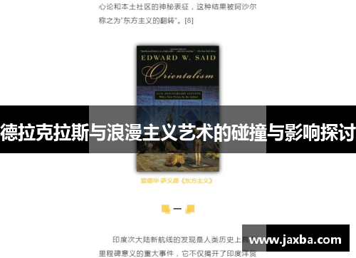德拉克拉斯与浪漫主义艺术的碰撞与影响探讨