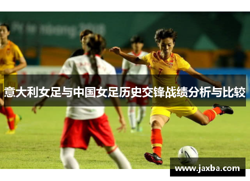 意大利女足与中国女足历史交锋战绩分析与比较