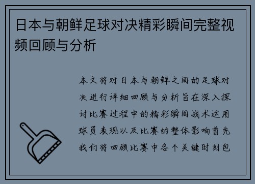 日本与朝鲜足球对决精彩瞬间完整视频回顾与分析