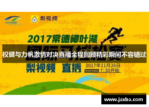权健与力帆激情对决直播全程回顾精彩瞬间不容错过