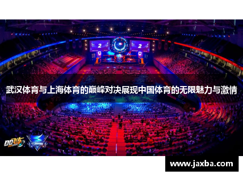 武汉体育与上海体育的巅峰对决展现中国体育的无限魅力与激情