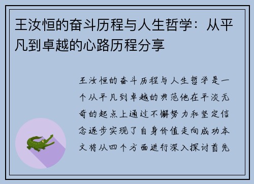 王汝恒的奋斗历程与人生哲学：从平凡到卓越的心路历程分享