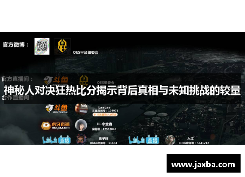 神秘人对决狂热比分揭示背后真相与未知挑战的较量