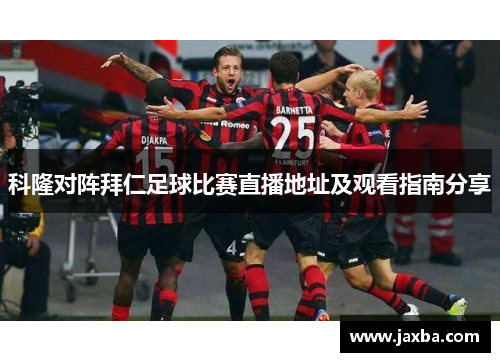 科隆对阵拜仁足球比赛直播地址及观看指南分享