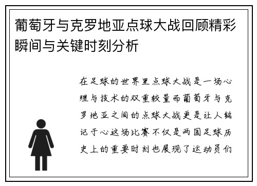 葡萄牙与克罗地亚点球大战回顾精彩瞬间与关键时刻分析