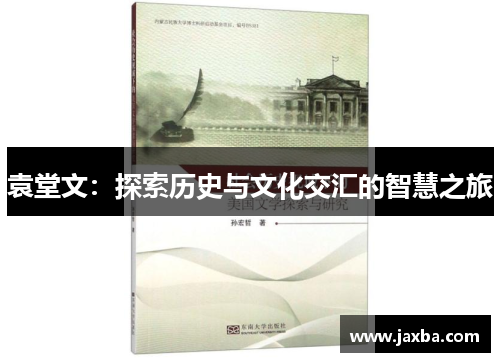 袁堂文：探索历史与文化交汇的智慧之旅