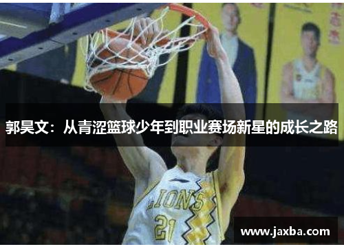 郭昊文：从青涩篮球少年到职业赛场新星的成长之路