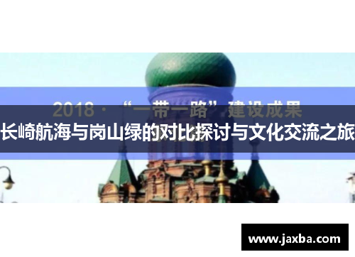 长崎航海与岗山绿的对比探讨与文化交流之旅