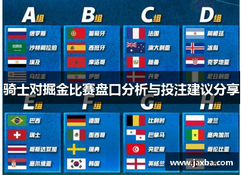 骑士对掘金比赛盘口分析与投注建议分享