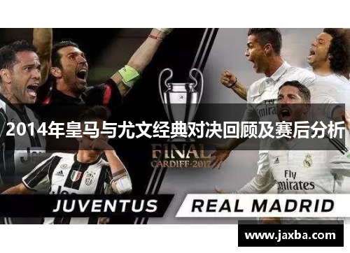 2014年皇马与尤文经典对决回顾及赛后分析