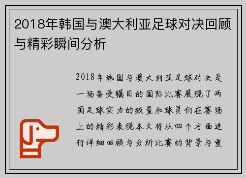 2018年韩国与澳大利亚足球对决回顾与精彩瞬间分析