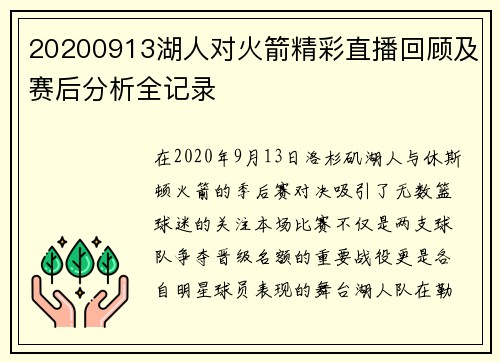 20200913湖人对火箭精彩直播回顾及赛后分析全记录