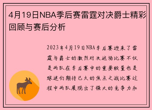 4月19日NBA季后赛雷霆对决爵士精彩回顾与赛后分析