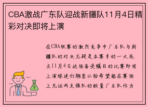 CBA激战广东队迎战新疆队11月4日精彩对决即将上演