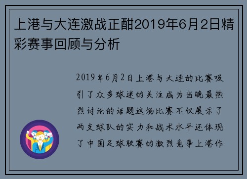 上港与大连激战正酣2019年6月2日精彩赛事回顾与分析