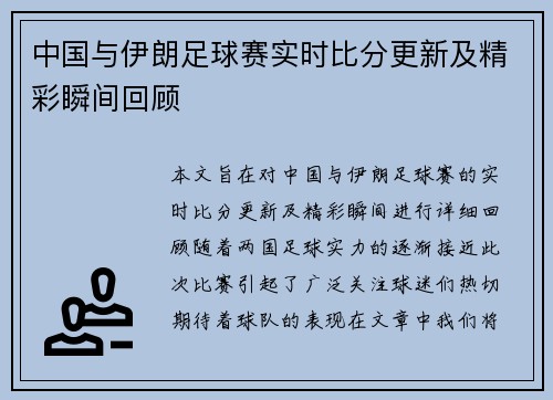 中国与伊朗足球赛实时比分更新及精彩瞬间回顾