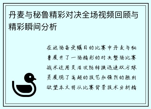 丹麦与秘鲁精彩对决全场视频回顾与精彩瞬间分析