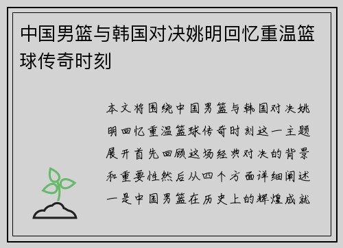 中国男篮与韩国对决姚明回忆重温篮球传奇时刻