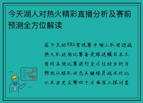 今天湖人对热火精彩直播分析及赛前预测全方位解读