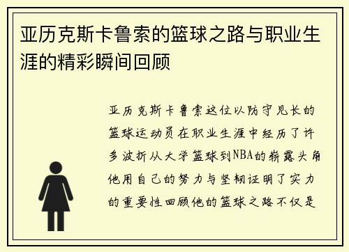亚历克斯卡鲁索的篮球之路与职业生涯的精彩瞬间回顾