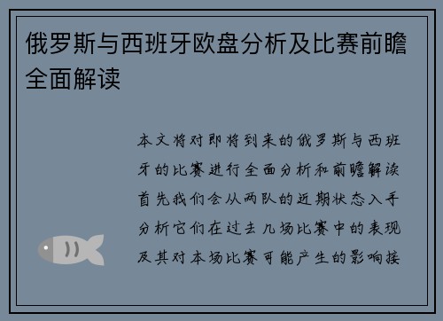 俄罗斯与西班牙欧盘分析及比赛前瞻全面解读