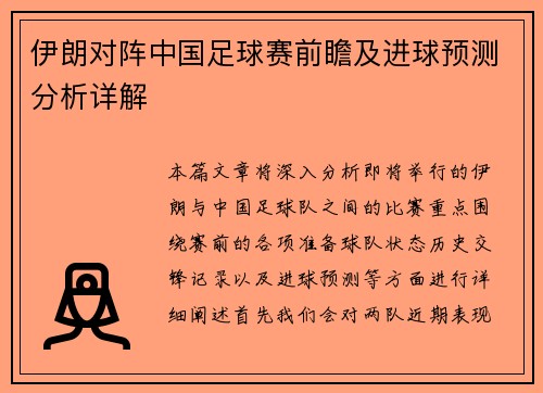 伊朗对阵中国足球赛前瞻及进球预测分析详解
