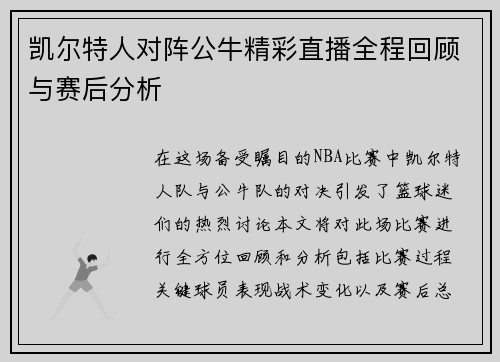 凯尔特人对阵公牛精彩直播全程回顾与赛后分析