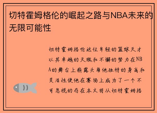 切特霍姆格伦的崛起之路与NBA未来的无限可能性