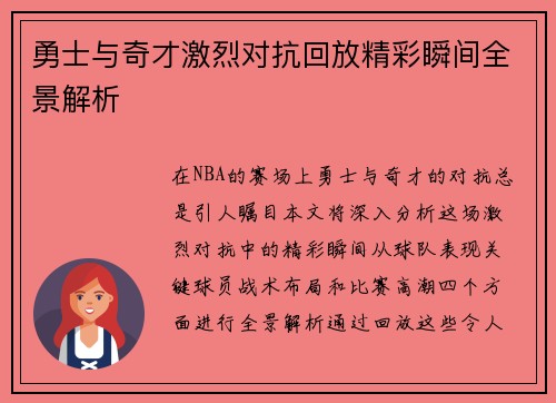 勇士与奇才激烈对抗回放精彩瞬间全景解析