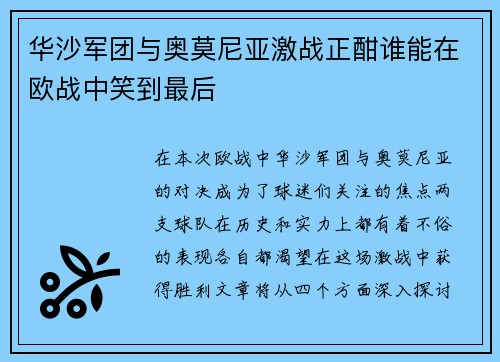 华沙军团与奥莫尼亚激战正酣谁能在欧战中笑到最后