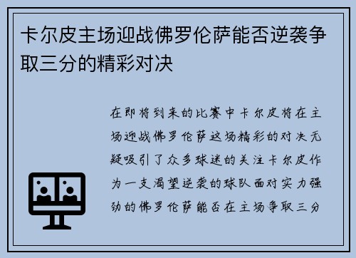 卡尔皮主场迎战佛罗伦萨能否逆袭争取三分的精彩对决