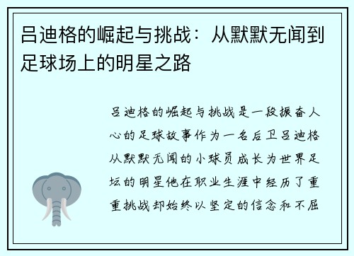 吕迪格的崛起与挑战：从默默无闻到足球场上的明星之路