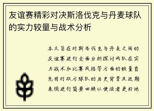 友谊赛精彩对决斯洛伐克与丹麦球队的实力较量与战术分析