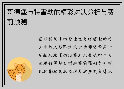 哥德堡与特雷勒的精彩对决分析与赛前预测