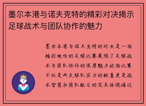 墨尔本港与诺夫克特的精彩对决揭示足球战术与团队协作的魅力