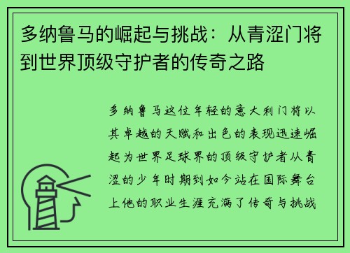 多纳鲁马的崛起与挑战：从青涩门将到世界顶级守护者的传奇之路