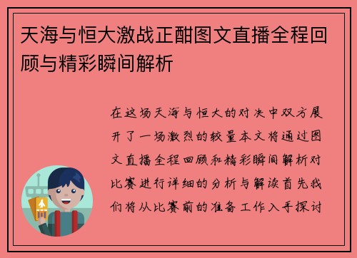 天海与恒大激战正酣图文直播全程回顾与精彩瞬间解析