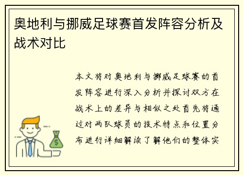 奥地利与挪威足球赛首发阵容分析及战术对比