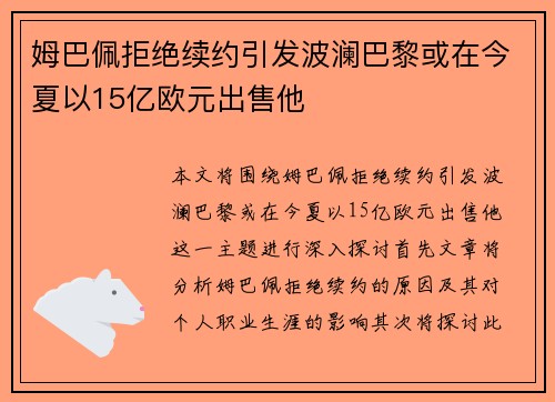 姆巴佩拒绝续约引发波澜巴黎或在今夏以15亿欧元出售他