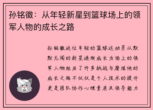 孙铭徽：从年轻新星到篮球场上的领军人物的成长之路