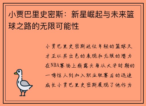 小贾巴里史密斯：新星崛起与未来篮球之路的无限可能性