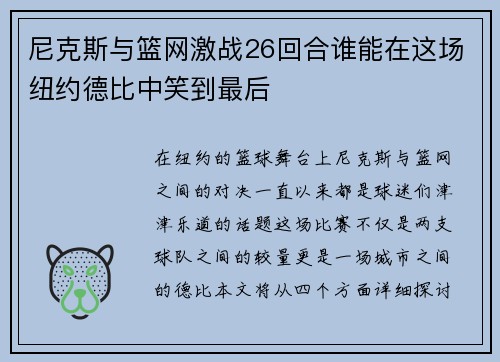 尼克斯与篮网激战26回合谁能在这场纽约德比中笑到最后