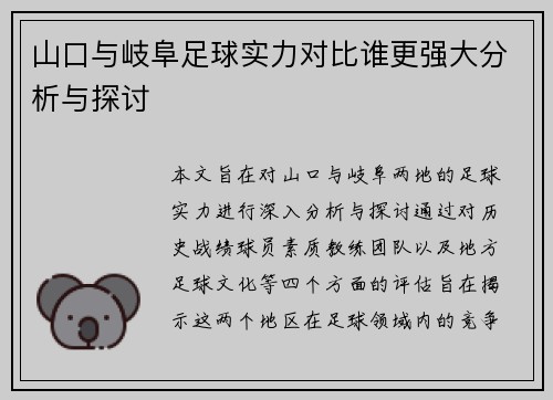 山口与岐阜足球实力对比谁更强大分析与探讨