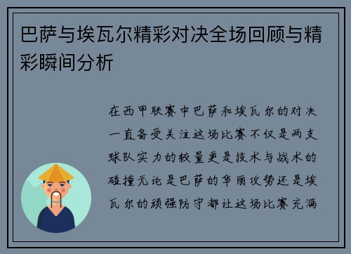 巴萨与埃瓦尔精彩对决全场回顾与精彩瞬间分析